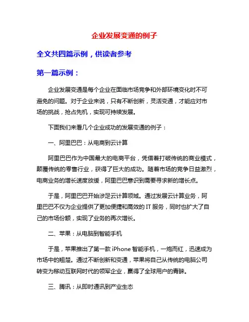 企业发展变通的例子