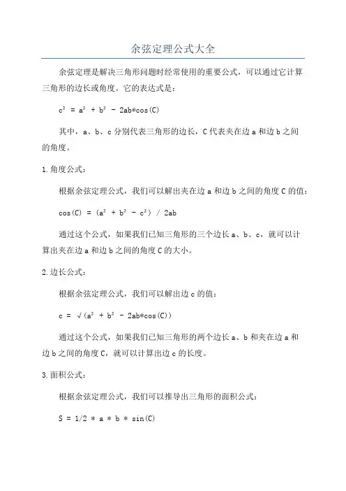 余弦定理公式大全