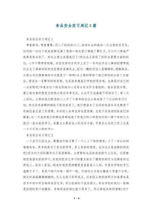 食品安全实习周记5篇