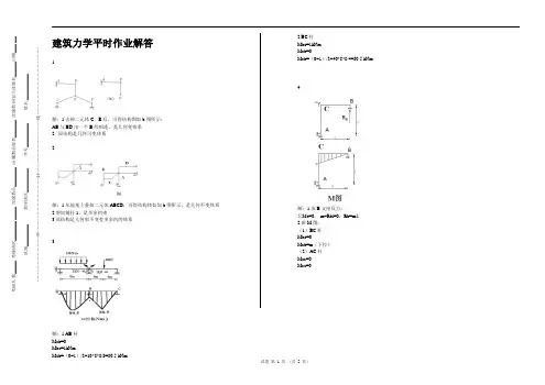 《建筑力学》平时作业-华南理工大学网络教育