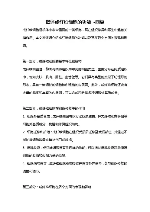 概述成纤维细胞的功能 -回复