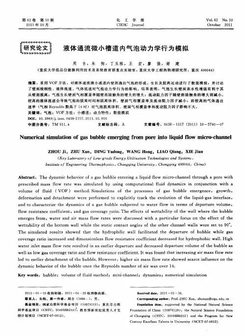液体通流微小槽道内气泡动力学行为模拟