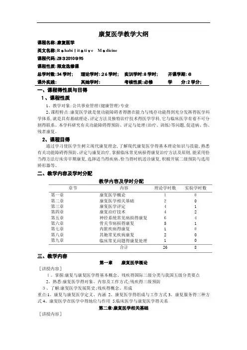 康复医学教学大纲 完整