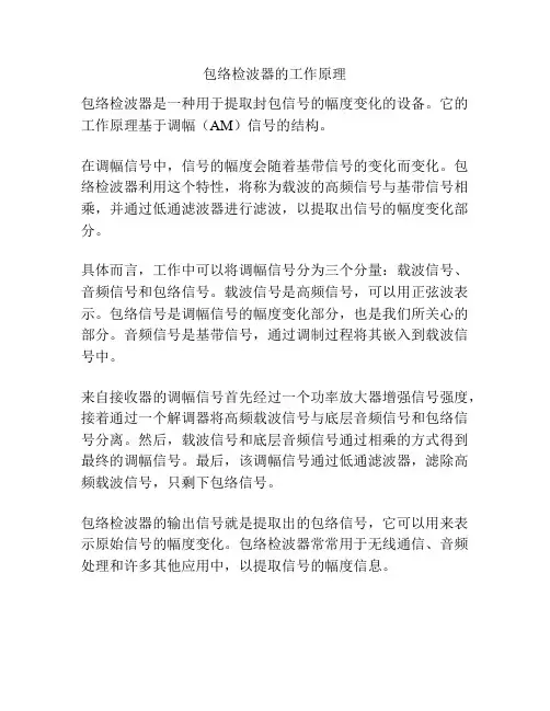 包络检波器的工作原理