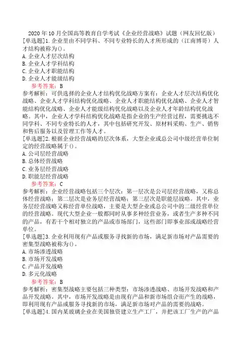2020年10月全国高等教育自学考试《企业经营战略》试题(网友回忆版)