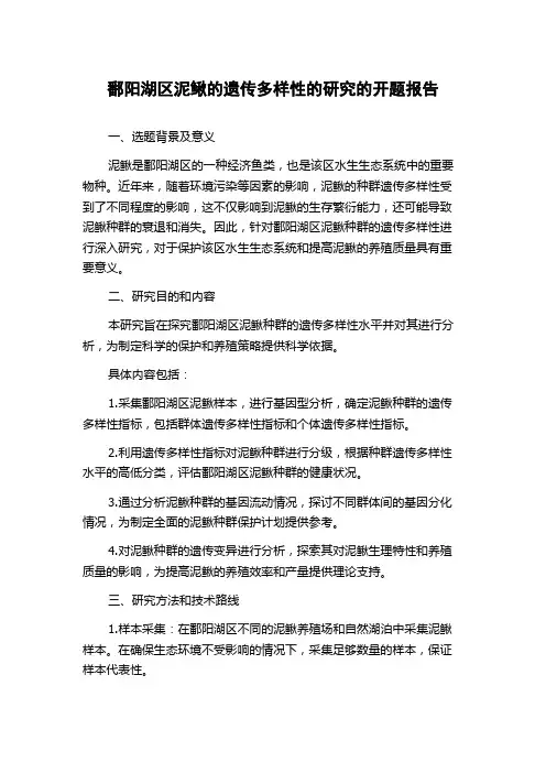 鄱阳湖区泥鳅的遗传多样性的研究的开题报告
