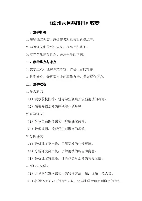 《南州六月荔枝丹》教案