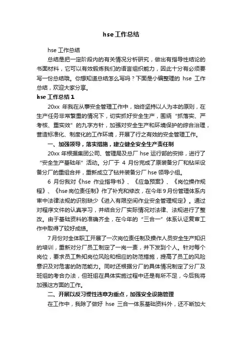 hse工作总结
