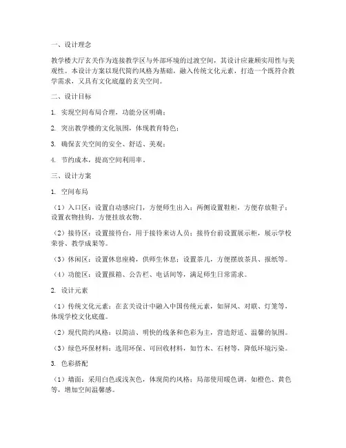 教学楼大厅玄关设计方案