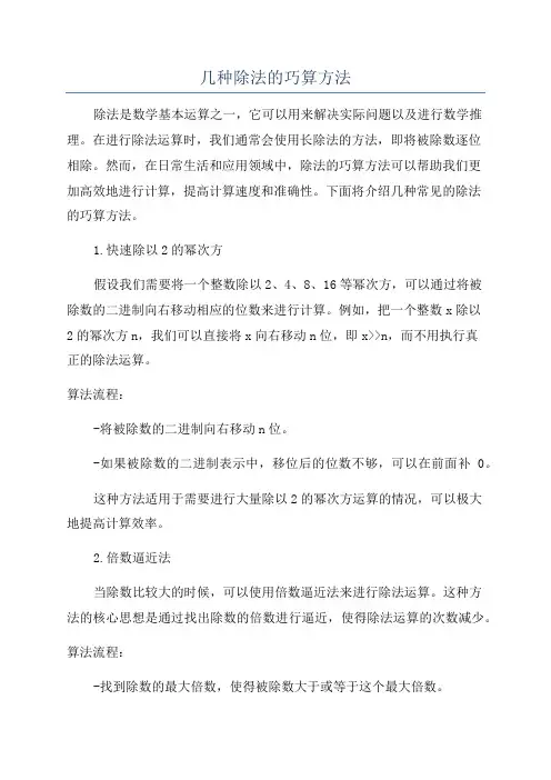 几种除法的巧算方法