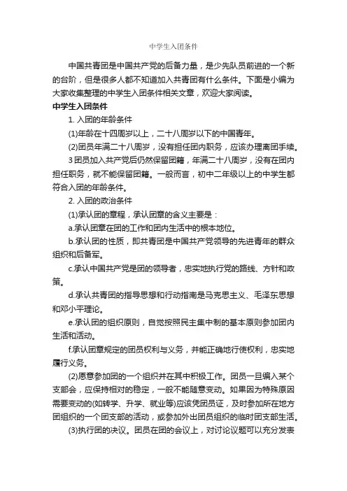 中学生入团条件_中学生入团申请_