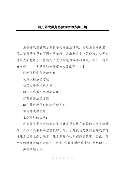 幼儿园大班角色游戏活动方案五篇