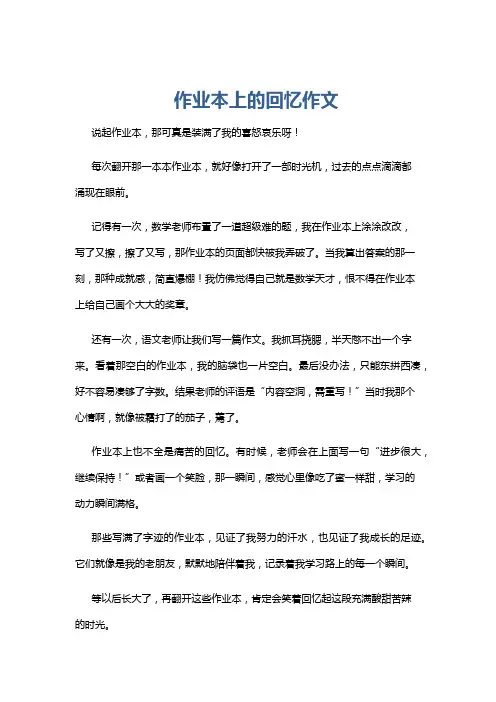 作业本上的回忆作文