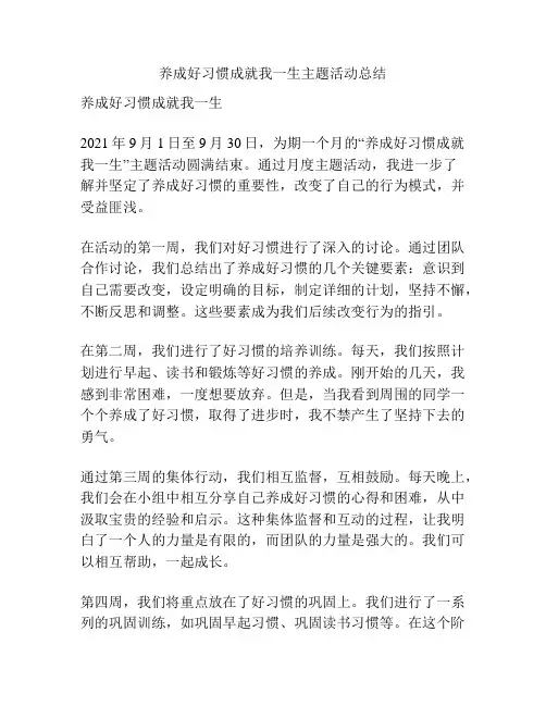 养成好习惯成就我一生主题活动总结