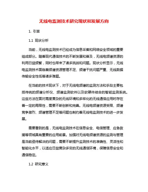 无线电监测技术研究现状和发展方向