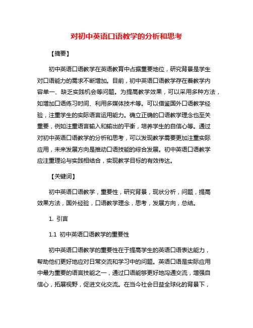 对初中英语口语教学的分析和思考
