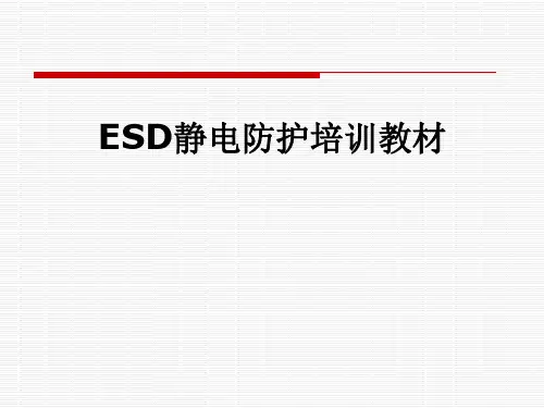 ESD静电防护培训教材