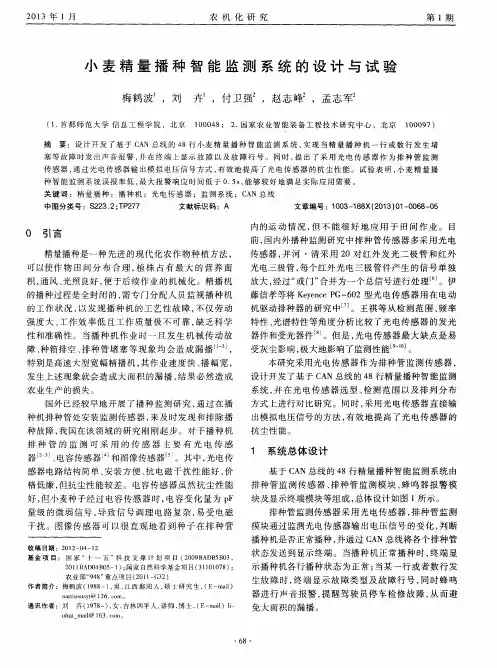 小麦精量播种智能监测系统的设计与试验