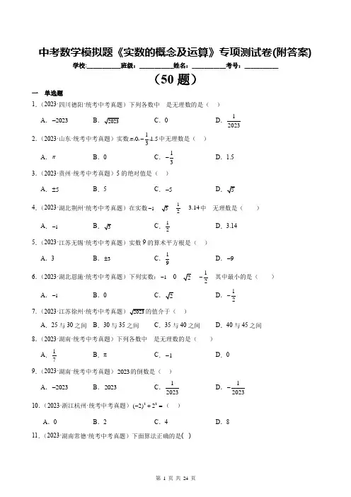 中考数学模拟题《实数的概念及运算》专项测试卷(附答案)