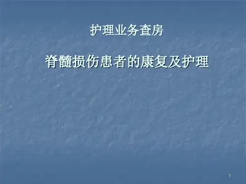 康复科业务查房脊髓损伤的护理
