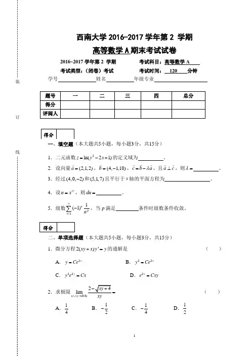 西南大学《高等数学A》2016-2017学年第二学期期末试卷