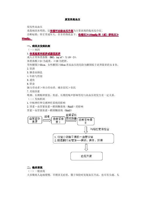 内科护理学-原发性高血压