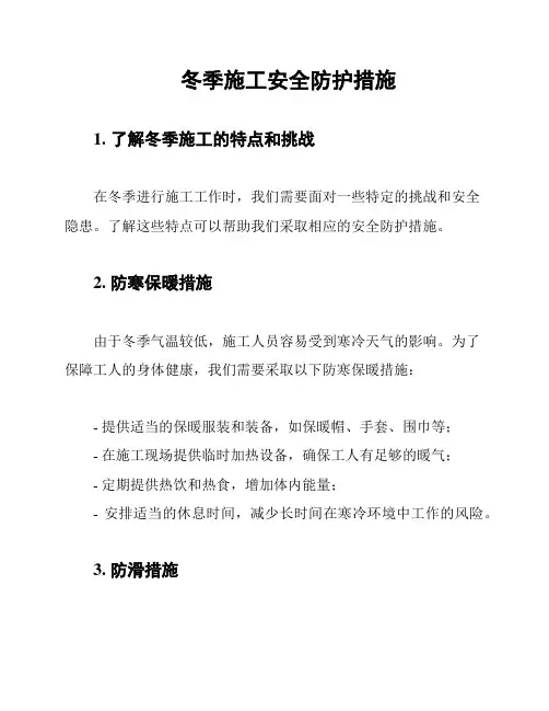 冬季施工安全防护措施