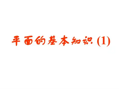高二数学平面的基本性质9