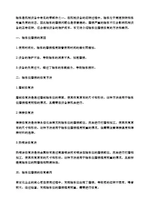 轴承位磨损修复