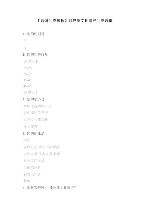 【调研问卷模板】非物质文化遗产问卷调查