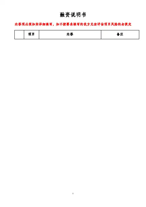 融资说明书及尽职调查材料清单模板模版