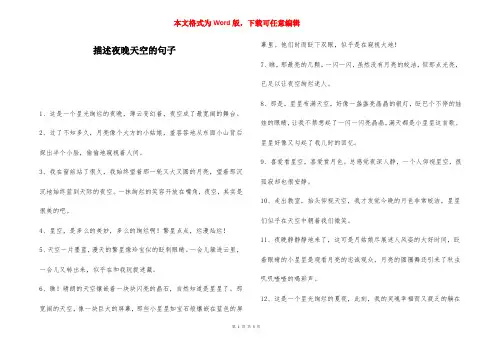 描述夜晚天空的句子-