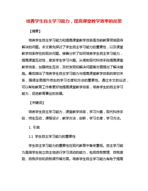 培养学生自主学习能力,提高课堂教学效率的反思