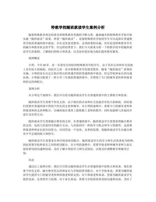 特教学校随班就读学生案例分析
