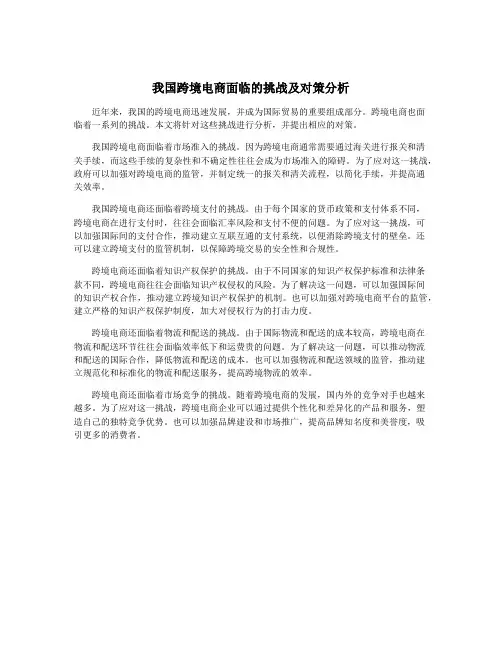 我国跨境电商面临的挑战及对策分析