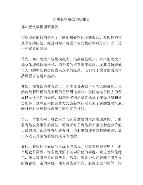 郑州餐饮数据调研报告