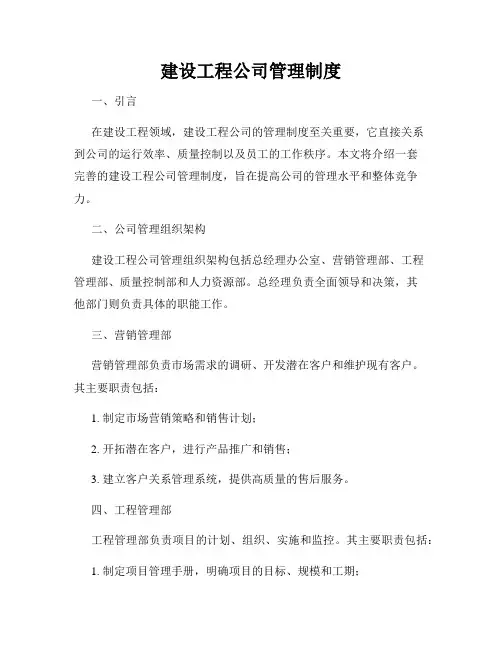 建设工程公司管理制度