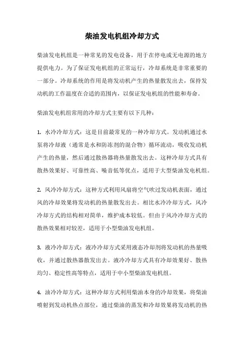 柴油发电机组冷却方式