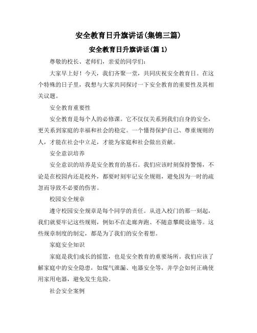 安全教育日升旗讲话(集锦三篇)