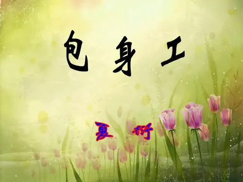 【人教版】年语文必修一第11课《包身工》ppt课件(46页)