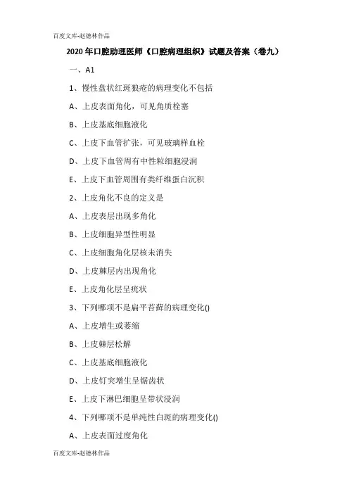 2020年口腔助理医师《口腔病理组织》试题及答案(卷九)