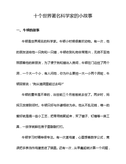 十个世界著名科学家的小故事