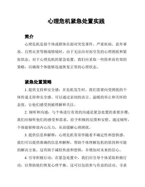 心理危机紧急处置实践