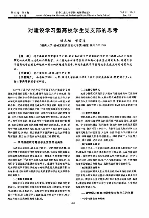 对建设学习型高校学生党支部的思考