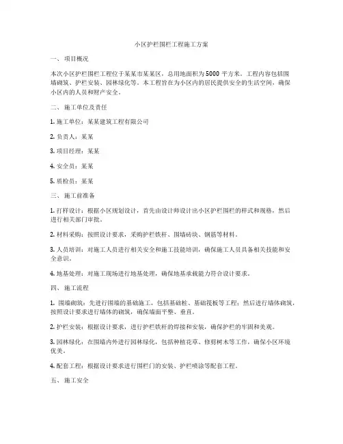小区护栏围栏工程施工方案