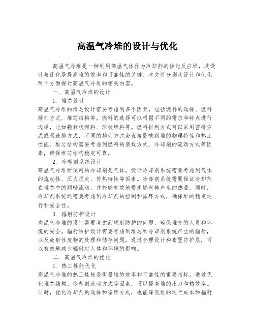 高温气冷堆的设计与优化