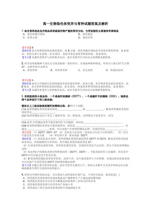 高一生物染色体变异与育种试题答案及解析
