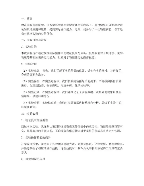物证实验报告心得