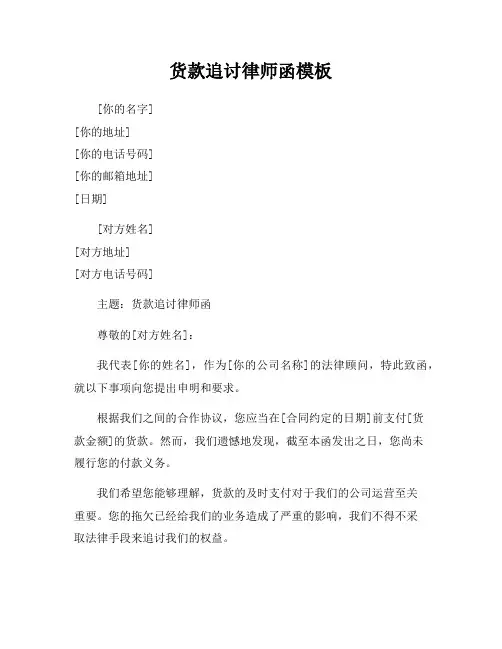货款追讨律师函模板
