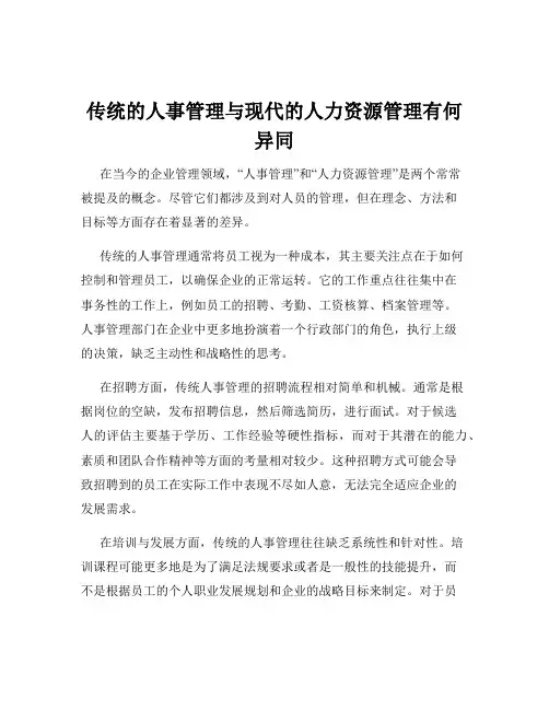 传统的人事管理与现代的人力资源管理有何异同